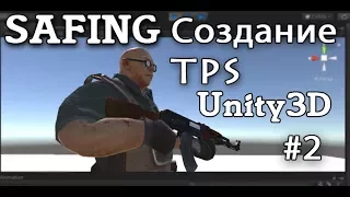 Создание TPS на Unity3D [Анимации рук и оружия] #2