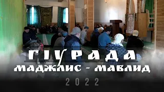 ГlУРАДА ТlОБИТlАРАБ МАДЖЛИС - МАВЛИД  2022с.