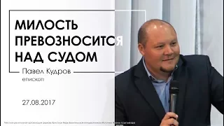 Милость превозносится над судом | Павел Кудров.