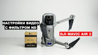 Dji Mavic Air 2 лучшие настройки видео с ND фильтром!