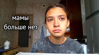 моя мама умерла.