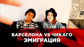 БАРСЕЛОНА VS ЧИКАГО. ЭМИГРАЦИЯ: США ИЛИ ИСПАНИЯ?