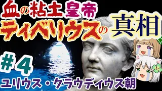 ユリウス・クラウディウス朝　希代の名君と暴君#4血の粘土皇帝ティベリウスの真相