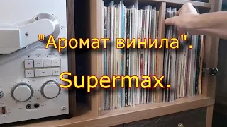 Аромат Винила. Supermax.