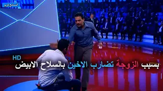 شاب اخترق الستار الحاجز وهجم علي أخوه  فى اقوي حلقات برنامج المسامح كريم  2022