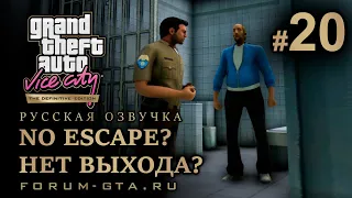 GTA Vice City - Нет Выхода (No Escape), Русская озвучка, миссия #20
