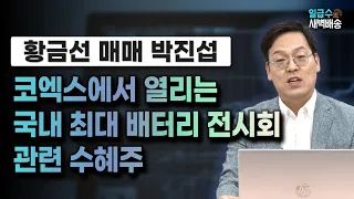 [일급수 새벽배송] 코엑스에서 열리는 국내 최대 배터리 전시회 관련 수혜주 / 일급수 새벽배송