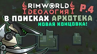 Открываем новую концовку! Rimworld 1.3 Ideology | S29-Ep4