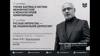 "Учение Бахтина" Вургун Мехтиев Persona Grata Хабаровск