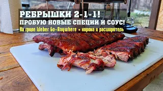 Ребрышки 2-1-1 на Weber Go-Anywhere с расширителем. Соус "Бычкофф" и раб Suckle Busters Hog Waller.