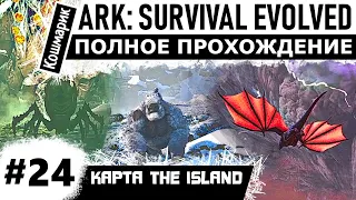 ARK _ #24 _ Прохожу всех боссов (гамма) на карте The Island.