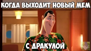 граф дракула самый веселый мем (монстры на каникулах)