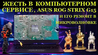 Жесть в компьютерном сервисе, Asus ROG Strix G513QE и его ремонт в микроволновке.