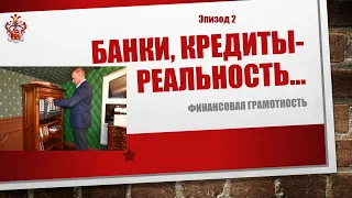 Финансовая грамотность.Банк. История создания.  Кто главный? КРЕДИТЫ - кабала или радость.