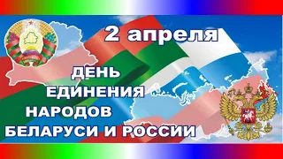 2 Апреля, День единения народов России и Белоруссии - Красивое Прикольное Музыкальное Поздравление