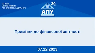 «Примітки до фінансової звітності» (07.12.2023)