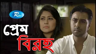 Prem Biroho | প্রেম বিরহ | Ziaul Faruq Apurba | Sumaiya Shimu | Rtv Drama Special