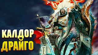 Калдор Драйго - Думгай вселенной Warhammer 40000