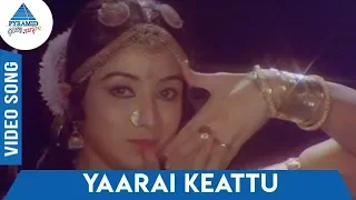 En Uyir Kannamma Tamil Movie Songs | Yaarai Keattu Video Song | KS Chithra | Ilayaraaja