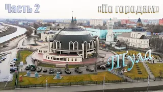 Тула Часть 2. "Город оружейников" "По городам"