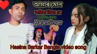 আমাৰ মোন কাইৰা নিলা ৰে ও মুশিদ কালা Hasina parbin+Haran Singer Bangla video Gaan  #bangladesh