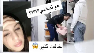 مقلبت سيدرا ب شي خطير.... عصبت عليها و خافت مني كتير و ندمت | عم تدخن بالسرقة