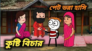 😜কুষ্টি বিচার😜#bangla funny video #funny cartoon video #tweencarft video