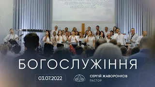 Трансляція служіння | 03.07.2022