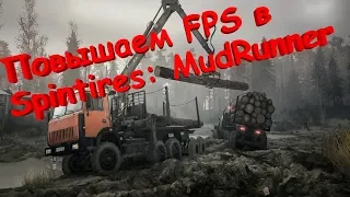 Повышение FPS в SpinTires MudRunner