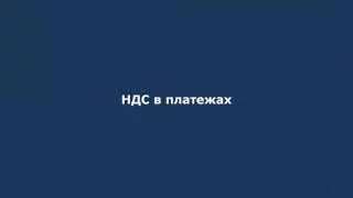 Совет 03: НДС в платежах