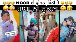 Sandeep Toor 😃😃 Noor Tiktok 😂😂 Best Funny Video 😁🤓 Noor Tiktok Video | Sandeep Toor TikTok