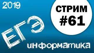 Cтрим #61. ЕГЭ по информатике 2019, 11 класс.