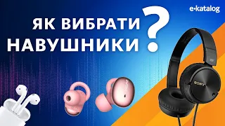 Як вибрати навушники | E-Katalog