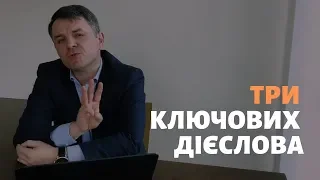 Три ключoвих дієслова_Станіслав Грунтковський