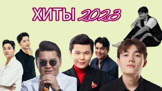 Қазақша ХИТ әндер😍 | Хит 2023 | music kz |