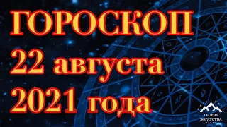 ГОРОСКОП на 22 августа 2021 года ДЛЯ ВСЕХ ЗНАКОВ ЗОДИАКА