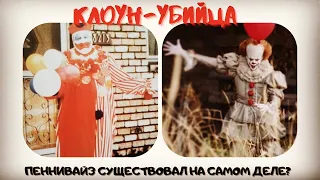 Джон Уэйн Гэйси. Клоун-Убийца. Прощай, Пого!