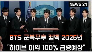 [방탄소년단] 군복무후 컴백 2025년 "하이브 이익 100% 급증예상" (HYBE's profit grows by 100% in 2025 when BTS comes back)