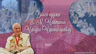 13/03/2022 Всемирное подношение учеников Е.М. Чайтанья Чандра Чарану прабху в честь дня Вьяса-пуджи