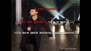 Караоке Эмин - Я так живу