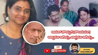 "ನೂರೊಂದು ನೆನಪು" Smt.Nirmala Amarnath's interview about actress Soundarya (Part 1)