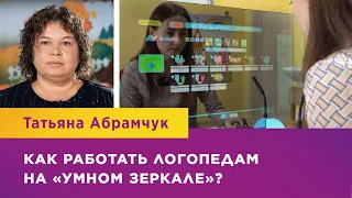 КАК РАБОТАТЬ ЛОГОПЕДАМ НА «УМНОМ ЗЕРКАЛЕ»?