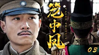 笼中凤 第03集 |国民老公少帅和他命运多舛的一生（白宇,李雪健,小宋佳,文章,高叶,张嘉益,柳岩）战争剧/演技派演员/抗战/民国传奇电视剧|