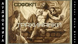 Софокл ТРАХИНЯНКИ (Смерть Геракла). Аудиокнига.