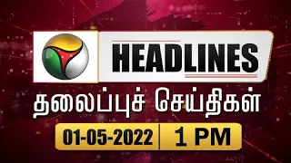 Puthiyathalaimurai Headlines | தலைப்புச் செய்திகள் | Tamil News | Afternoon Headlines | 01/05/2022