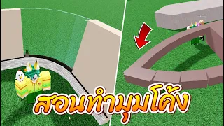 ROBLOX | Build a Boat For Treasure - สอนสร้างมุมโค้ง ลดความเหลี่ยม