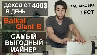 Доход 400$ в день! Самый Выгодный Майнер Обзор Baikal Giant B