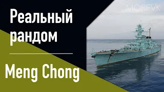 👍Крейсер Meng Chong - Клон, ну почти клон! // Реальный рандом!