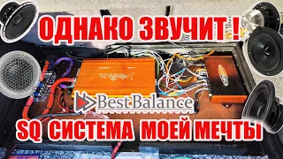 Сам собрал SQ звук в авто. Давай послушаем - Best Balance!