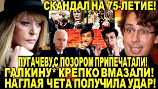 Пугачева ПОЛУЧИЛА -СКАНДАЛ на 75 лет! Галкину* крепко ВМАЗАЛИ! Собчак Кологривый ответил Кушанашвили